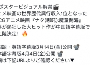 哪吒2日语版4月4日上映日本，部分上映电影院公开
