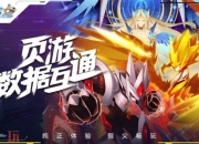 赛尔号h5手游互通版最新入口：随时随地进行赛尔号