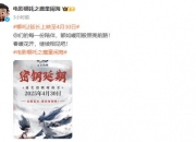 哪吒2再延长上映1个月，官宣上映至4月30