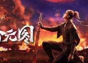 沧元图境界划分