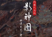 黑神话悟空影神图实体书公开，4月发售！