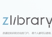 ZLIBIRARY电子书官网：提供海量可阅读书籍