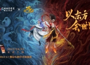 霸王茶姬联名哪吒2燃起来了：以东方会世界