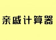亲戚称呼计算器：更好的计算亲戚的称谓