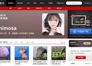 网易云音乐网页版：快速收听喜欢的音乐