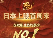 哪吒2日本票房双第一：票房与上座率的“双冠王”