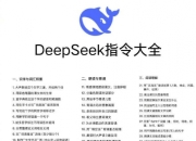 deepseek常用指令大全