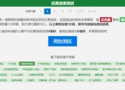 电竞反应力测试网站：测测你的反应能力