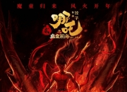 哪吒2延长放映至5月31日,密钥第三次延期了！