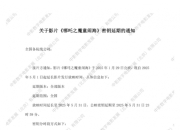 哪吒2密钥延期至5月31日，第三次延长放映！