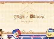 无限暖暖keep联动真的来了，梦一个12.06公里数
