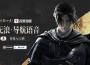 燕云十六声联动百度地图，江叔导航语音上线