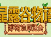 星露谷物语博物馆展览会定档：端午节在上海参展