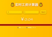 实时工资收入计算器入口网址：当代牛马的电子饲料
