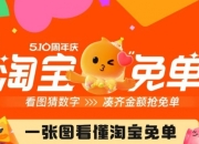 淘宝免单活动入口2025：玩法全解析