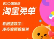 淘宝5.10周年庆免单活动：淘宝免单答案我们都一样