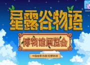星露谷物语博物馆展览会明日开票，附抢票攻略