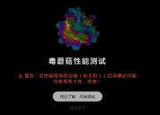 毒蘑菇手机cpu性能测试：毒蘑菇性能测试官网入口