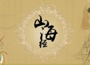 山海经图鉴大全集：神灵异兽大全