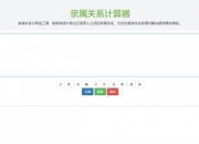 亲戚计算器：快速理清家庭亲属关系