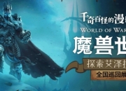 魔兽世界全国巡回上海首站，预约开始！