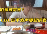 被LPL禁赛选手Acheng发文将要起诉LPL官方