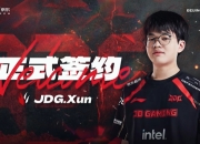 JDG官宣Xun正式加入 勇攀高峰共创佳绩