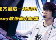 LPL七大顶级强队成型 各队纸面实力配置一览