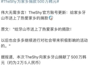 theshy为家乡捐款500W惹争议 很多人认为他有点小气