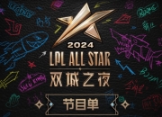 2024LPL全明星节目单：分为红毯仪式、solo赛和正赛