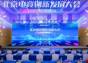 2024北京电竞创新发展大会在北京首钢园成功举办