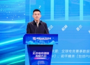 腾讯公司徐滔发布2024北京电竞产业发展趋势报告