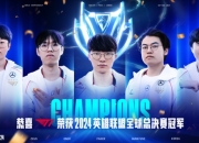 T1获得TGA最佳电竞战队,全球总决赛冠军实至名归
