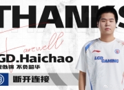 LGD官宣中单选手haichao转会至LNG 乘风破浪一路前行