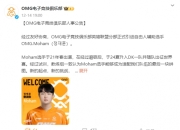 OMG首次引入韩援 十年之约结束