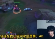 乐言说Uzi和TheShy像库里和詹姆斯：第一AD！