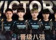 德杯小组赛C组赛果：TT3-0晋级 JDG2-1 WE 1-2 BL0-3