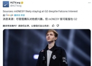 NiKo大概率离开G2！但保孩成功
