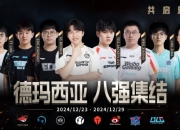2024德玛西亚杯八强，脱颖而出，共启新程！