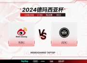 EDG对战WBG：四分之一决赛正式开打！