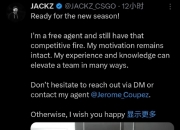 JACKZ在社媒宣布成为自由选手：公开求职！