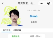 Doinb官宣复出：加入NIP，有望担任首发中单非替补