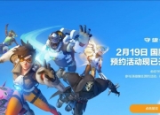 守望先锋国服回归最新消息：2025年2月19日有望回归