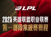 2025LPL第一赛段赛程,1月12日OMG对战WBG揭幕战