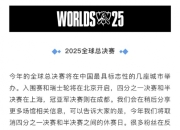 英雄联盟S15落地北京上海成都