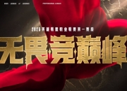 2025LPL开赛大名单海报：开赛倒计时一天！