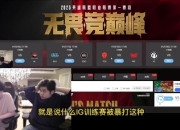 姿态朱开谈iG训练赛,最近听说疑似被其他队伍暴打