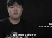 Bin哥爆典是为队友抗压,希望他们可以打的更好