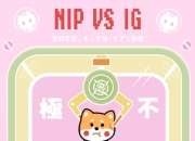 Doinb复出首秀，迎来iG对阵NIP焦点大战