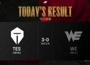 英雄联盟LPL第一赛段1月18号赛果,TES3-0带走WE
